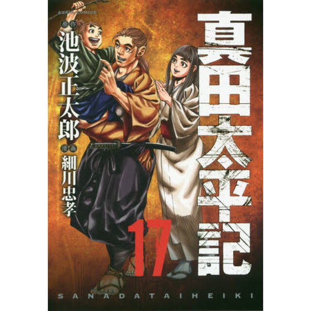 真田太平記　17