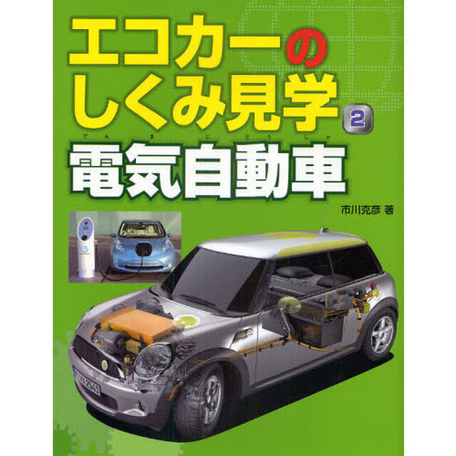 エコカーのしくみ見学　２「電気自動車」