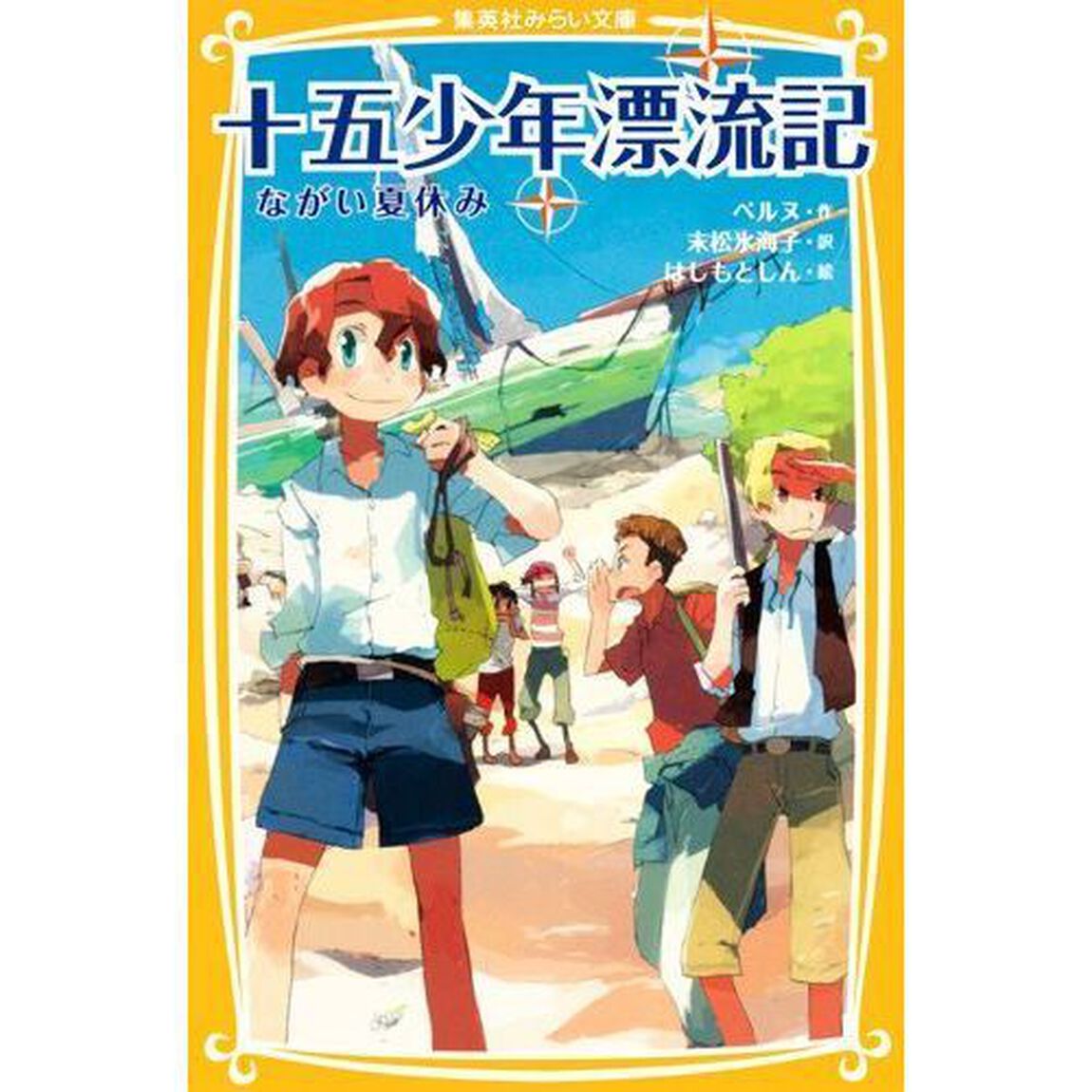 十五少年漂流記　ながい夏休み