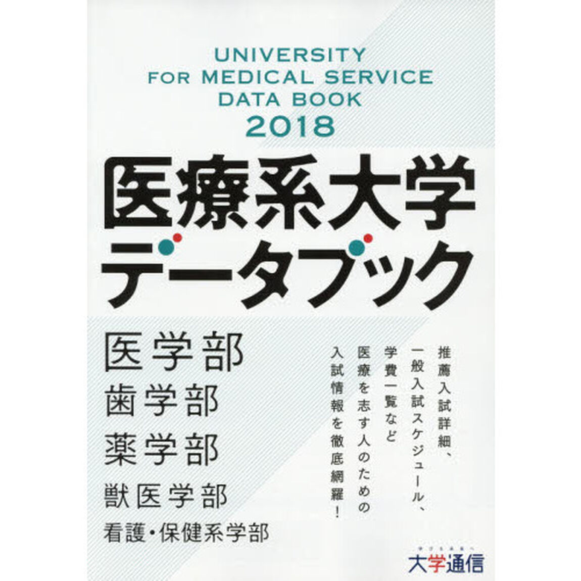 医療系大学データブック　２０１８