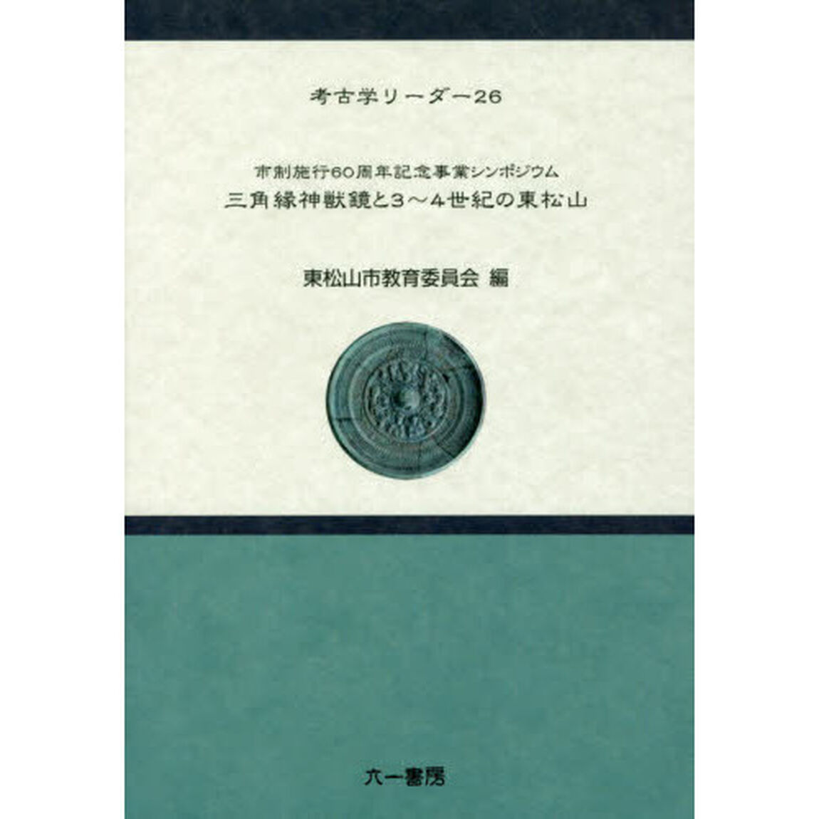 三角縁神獣鏡と３〜４世紀の東松山　市制施行６０周年記念事業シンポジウム