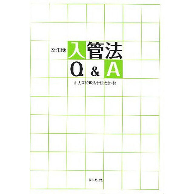 入管法Ｑ＆Ａ「改訂３版」