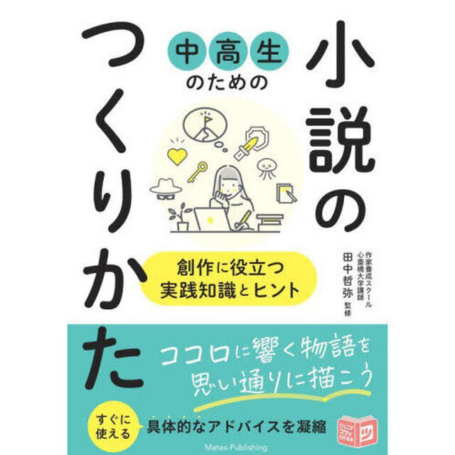 中高生のための小説のつくりかた　創作に役立つ実践知識とヒント