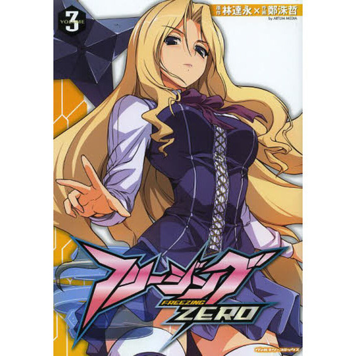 フリージングＺＥＲＯ　アートリムメディア作品　３