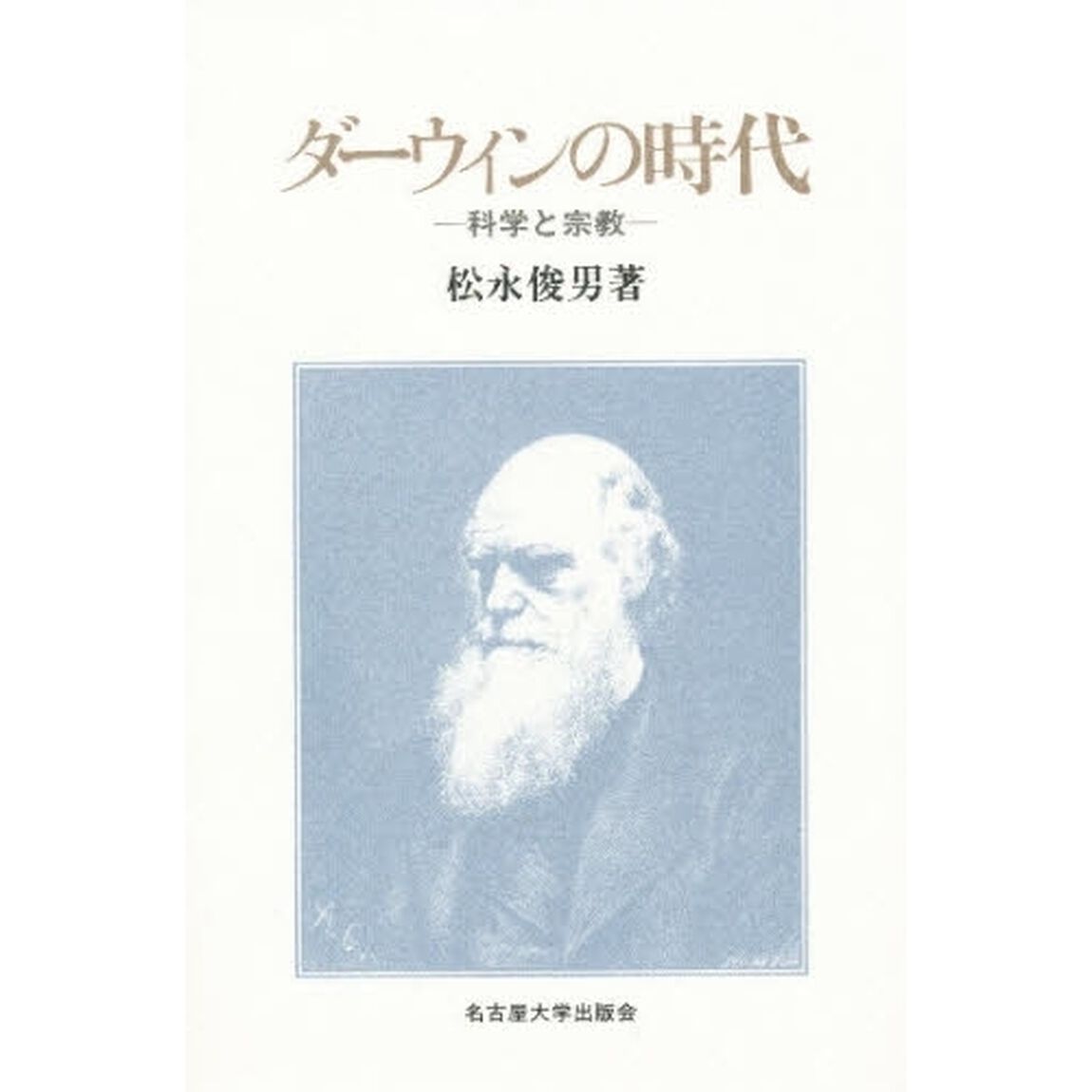 ダーウィンの時代　科学と宗教