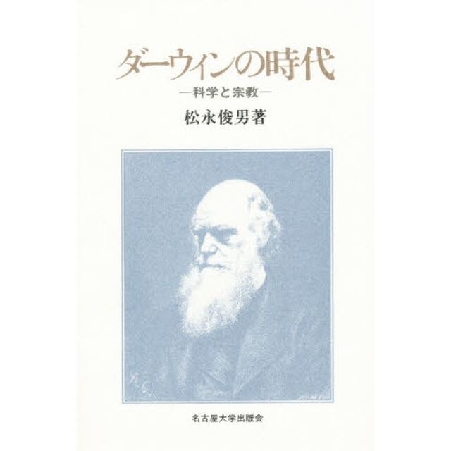 ダーウィンの時代　科学と宗教
