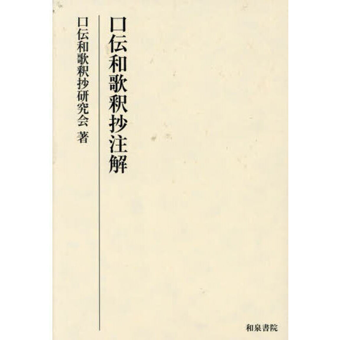 口伝和歌釈抄注解