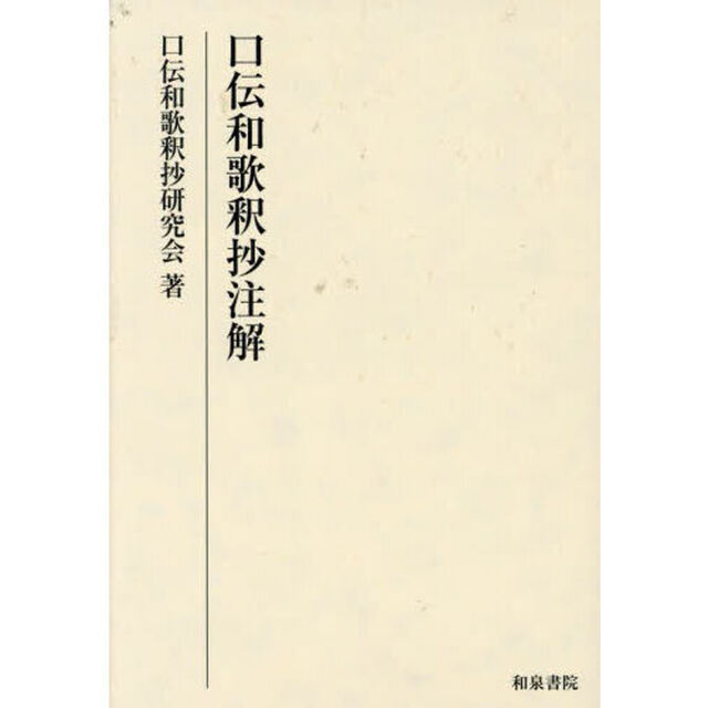 口伝和歌釈抄注解