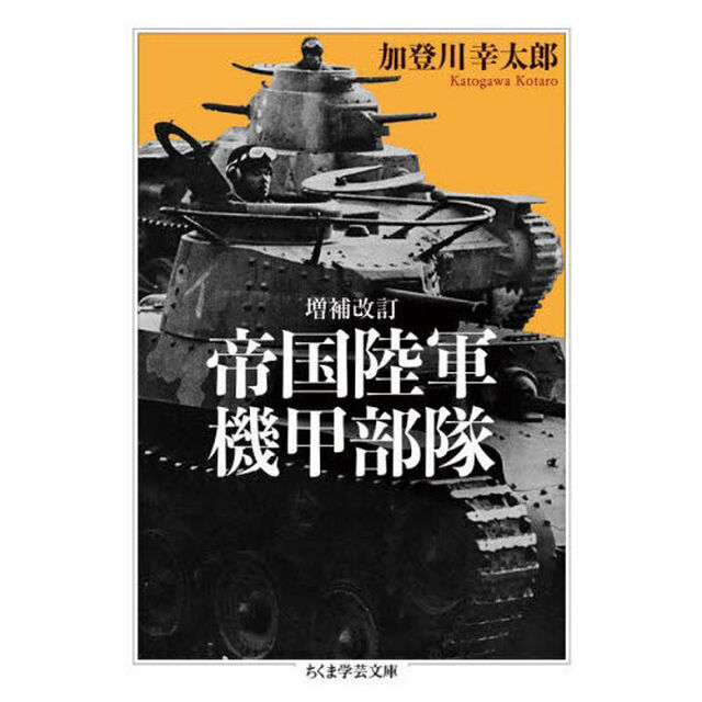 帝国陸軍機甲部隊「増補改訂」