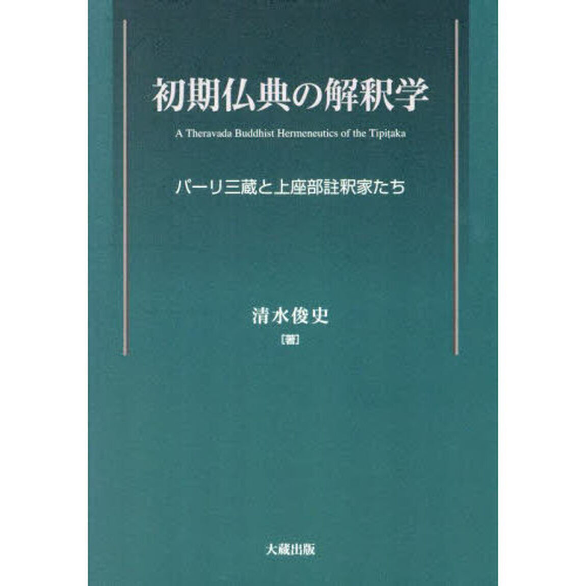 初期仏典の解釈学　パーリ三蔵と上座部註釈家たち