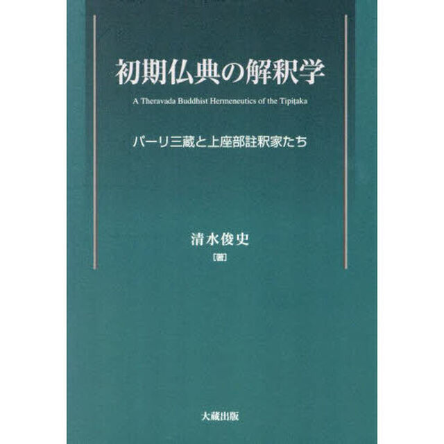 初期仏典の解釈学　パーリ三蔵と上座部註釈家たち
