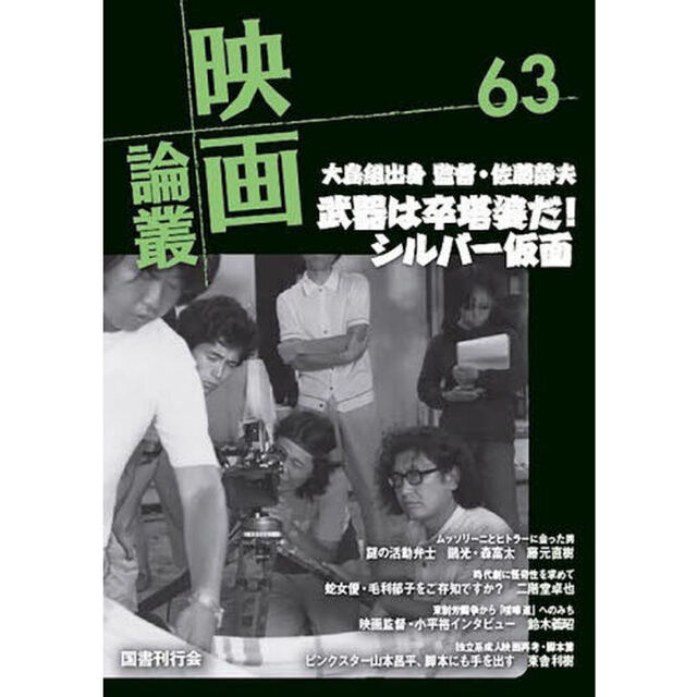 映画論叢　６３「森鴎光／佐藤静夫／毛利郁子／ジョン・ラッセル／山本昌平」