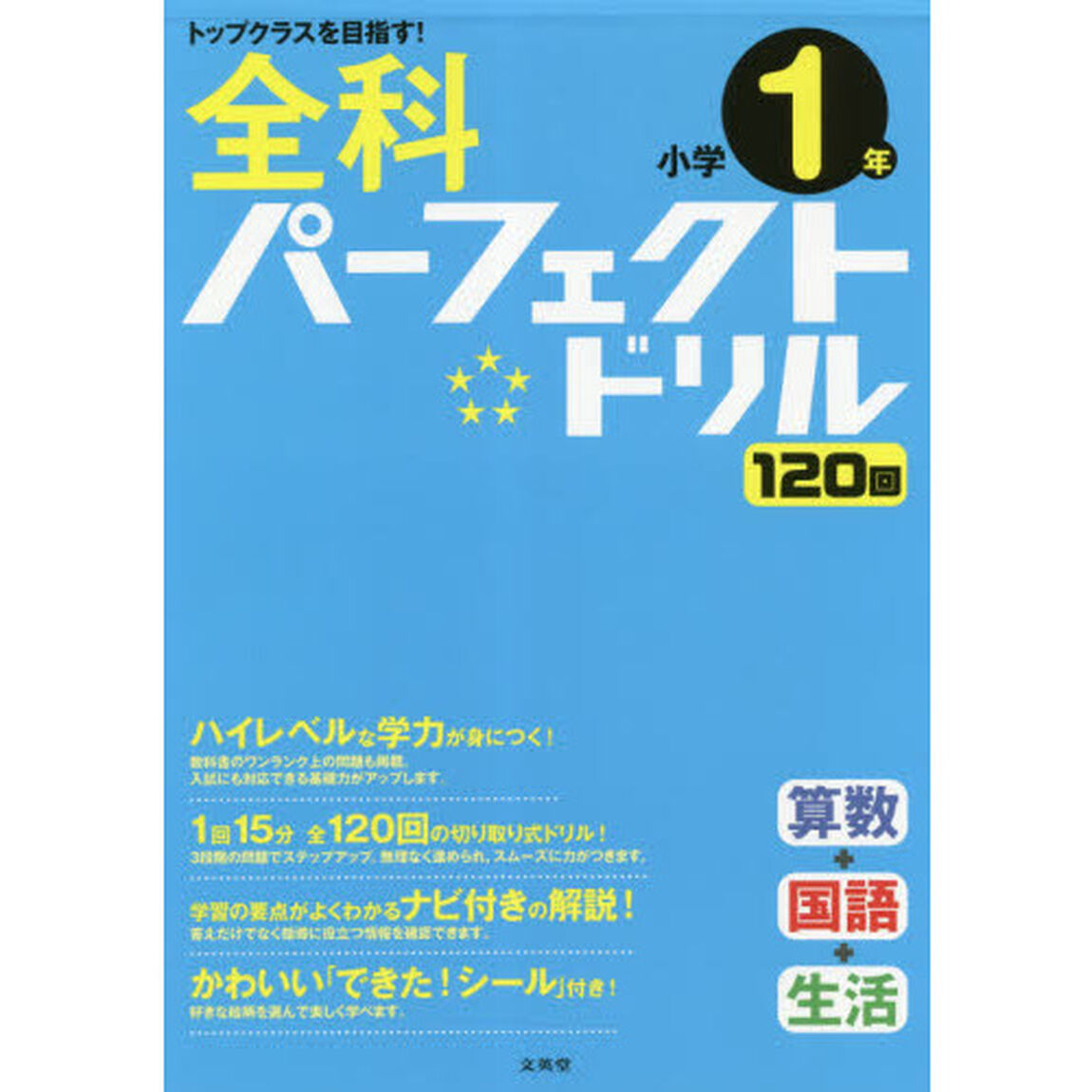 全科パーフェクトドリル小学１年　目指せトップクラス！
