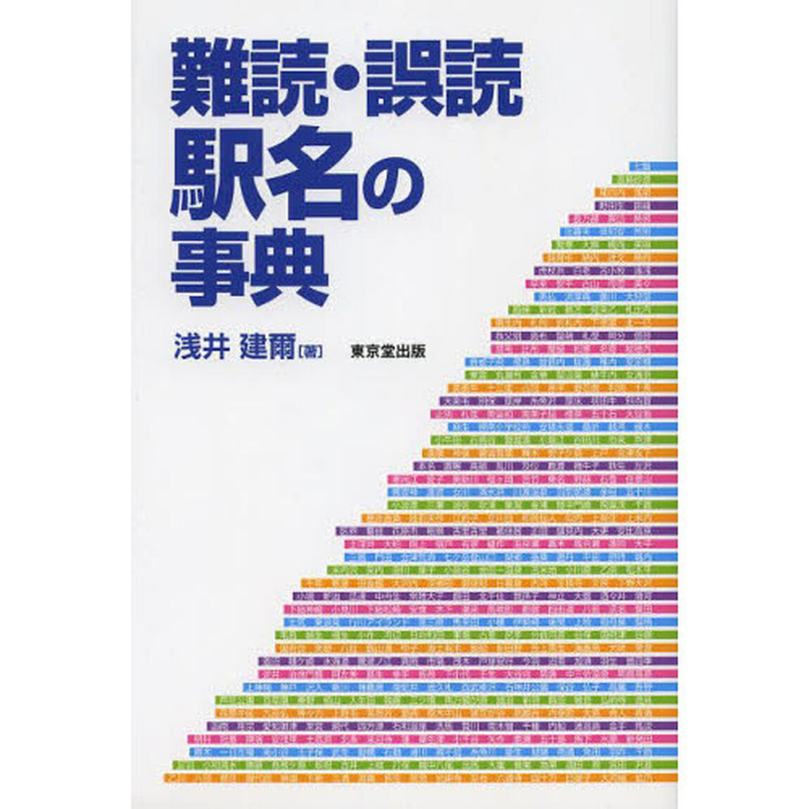 難読・誤読駅名の事典