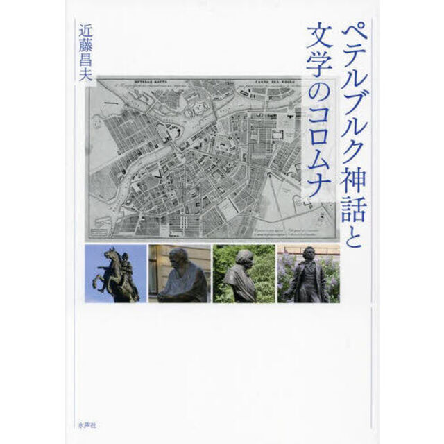 ペテルブルク神話と文学のコロムナ