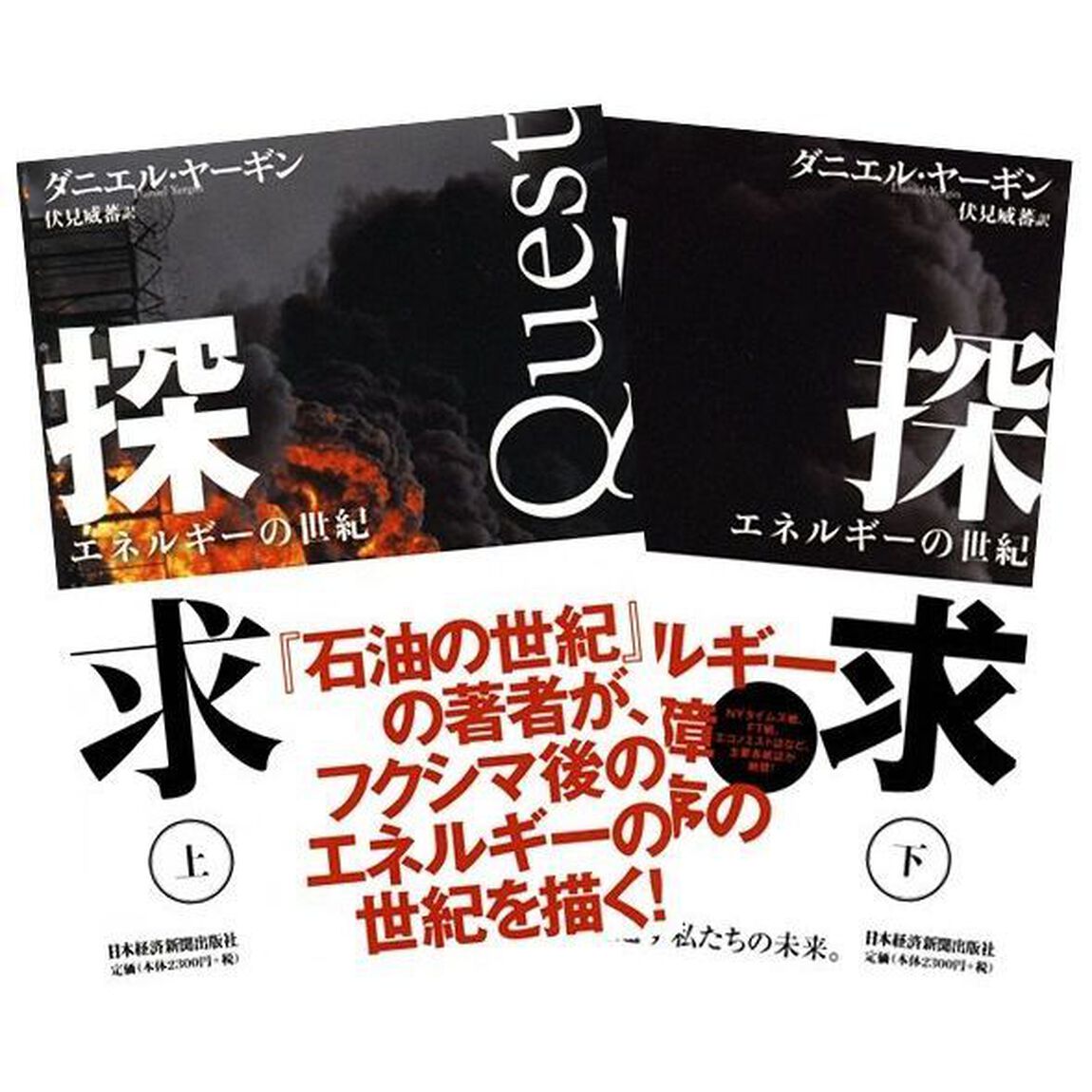 探求－エネルギーの世紀　上下巻セット