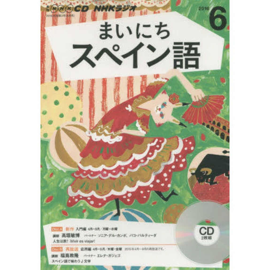 ＣＤ　ラジオまいにちスペイン語　６月号