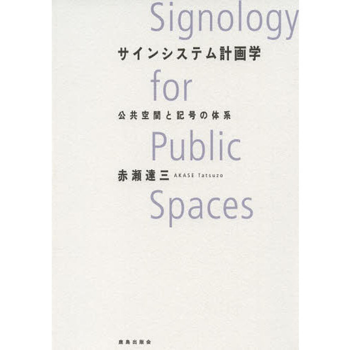 サインシステム計画学　公共空間と記号の体系
