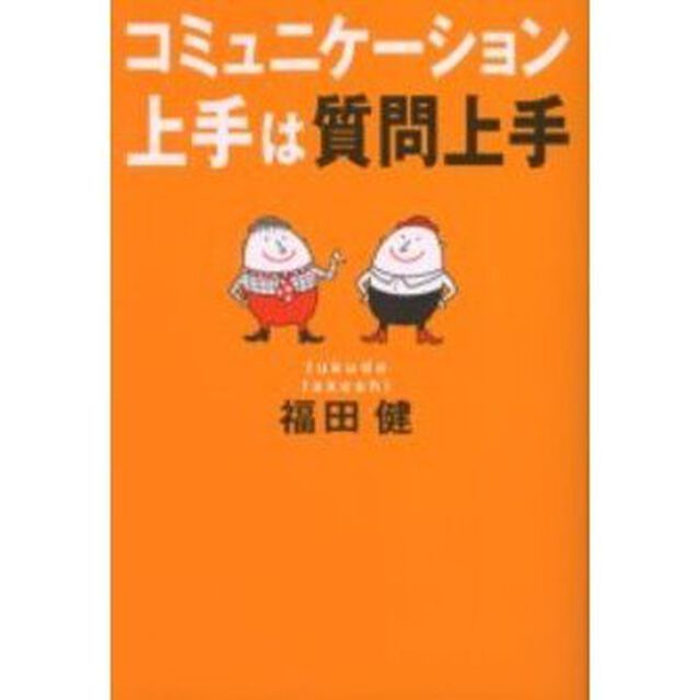 コミュニケーション上手は質問上手