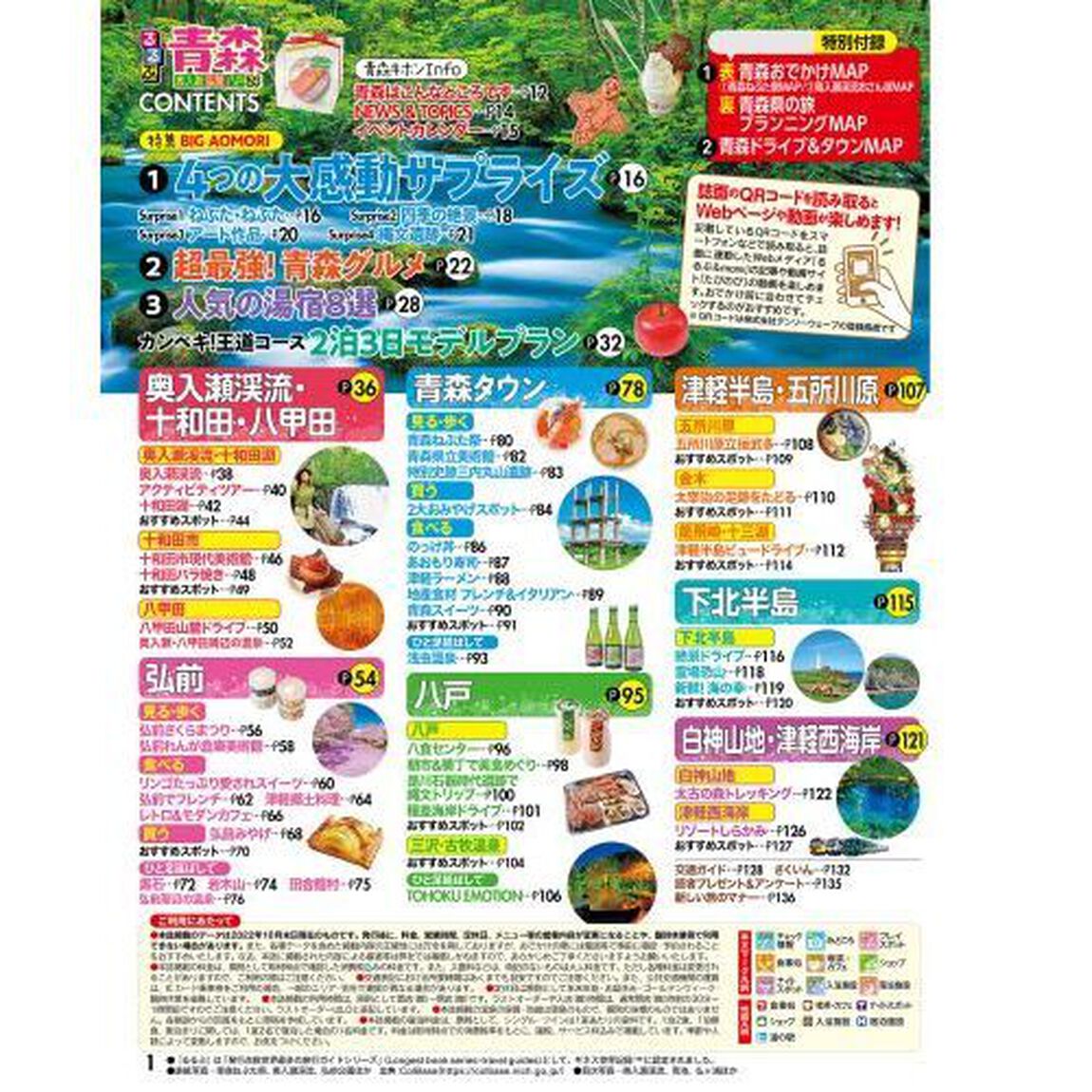 るるぶ青森　奥入瀬　弘前　八戸　&rsquo;２４