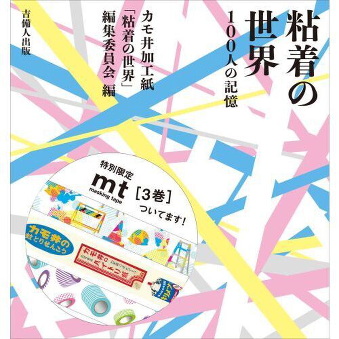 粘着の世界　１００人の記憶