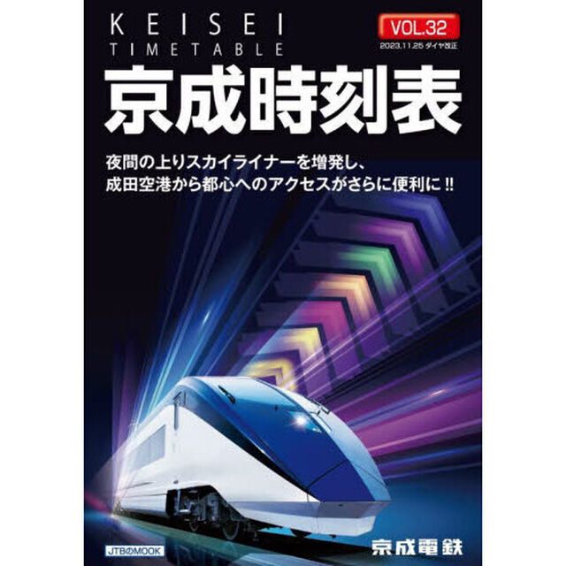 京成時刻表　ＶＯＬ．３２