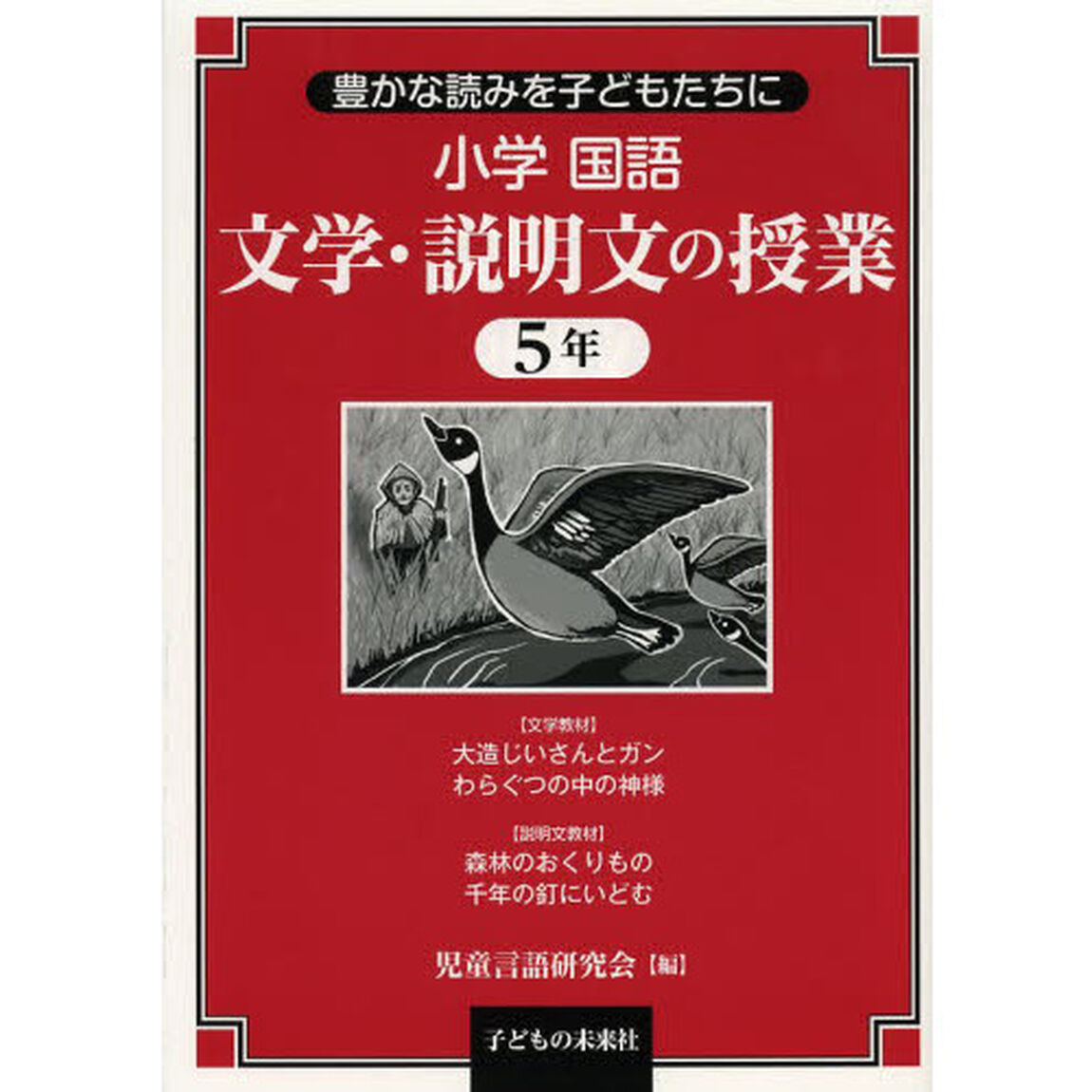 小学国語文学・説明文の授業　豊かな読みを子どもたちに　５年