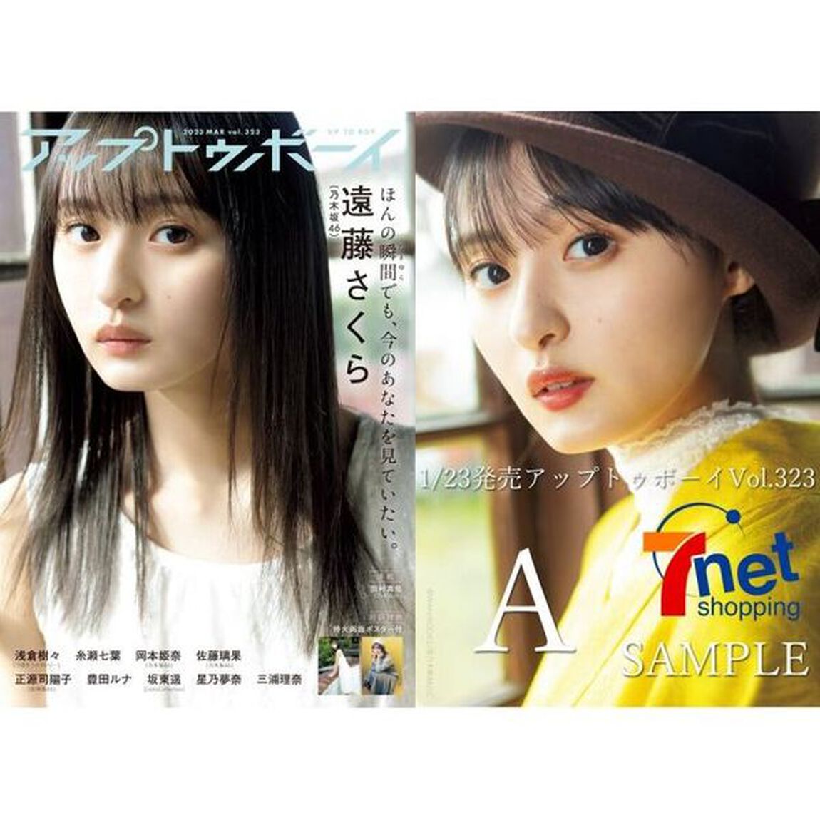 アップトゥボーイ 2023年3月号【セブンネット限定特典：遠藤さくら（乃木坂46）ポストカードA 1枚付き】