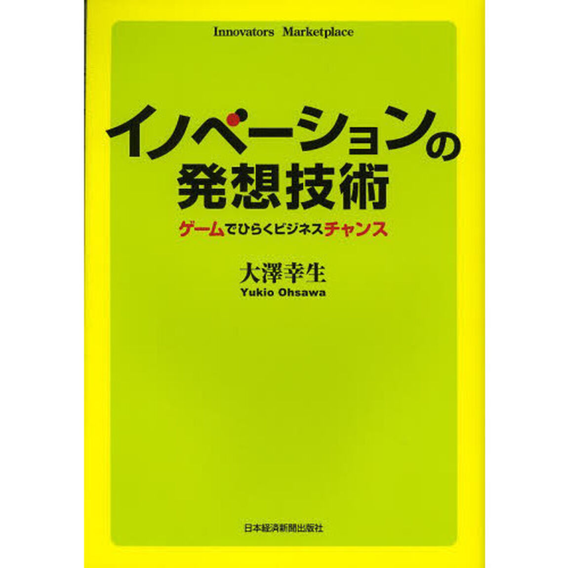 イノベーションの発想技術　ゲームでひらくビジネスチャンス