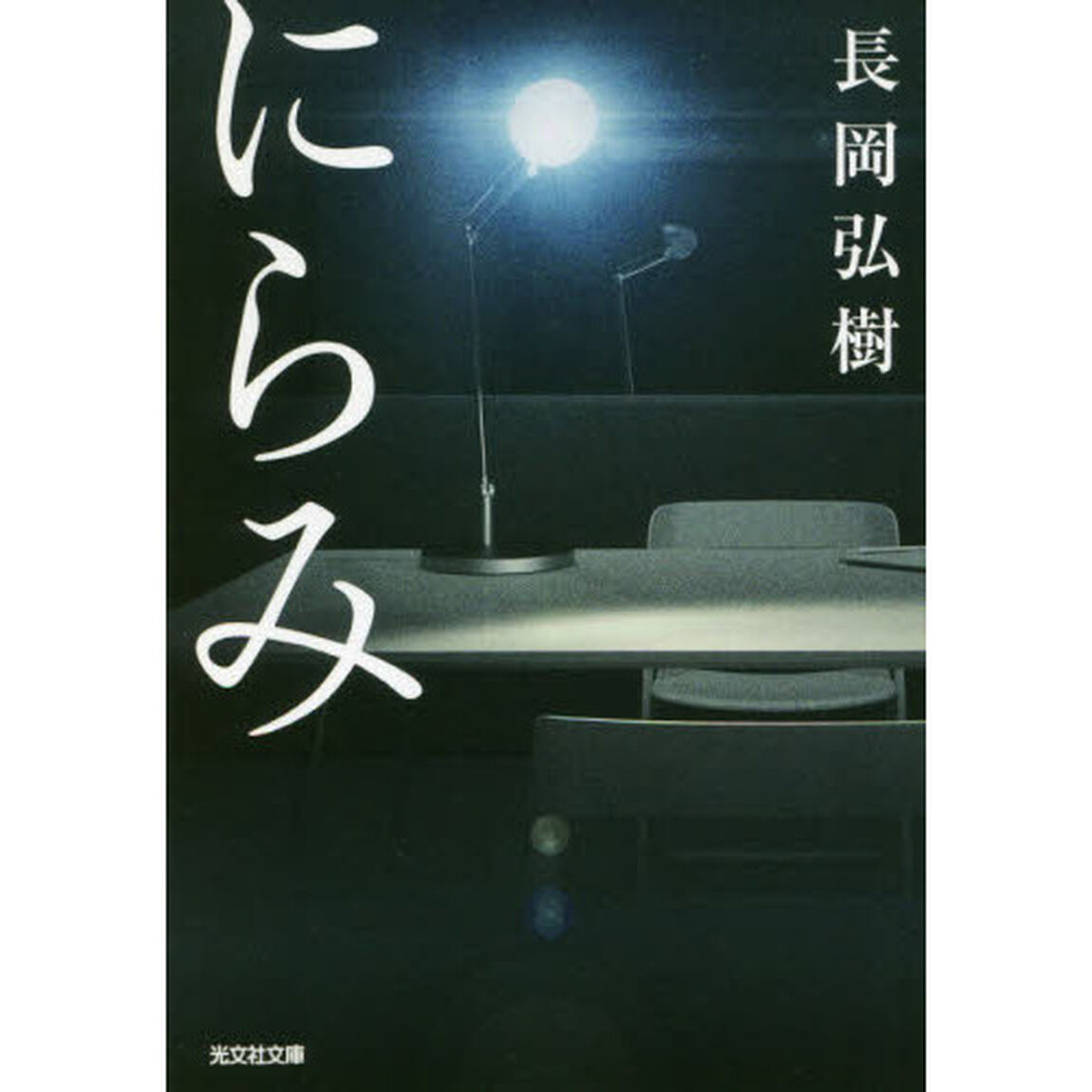 にらみ