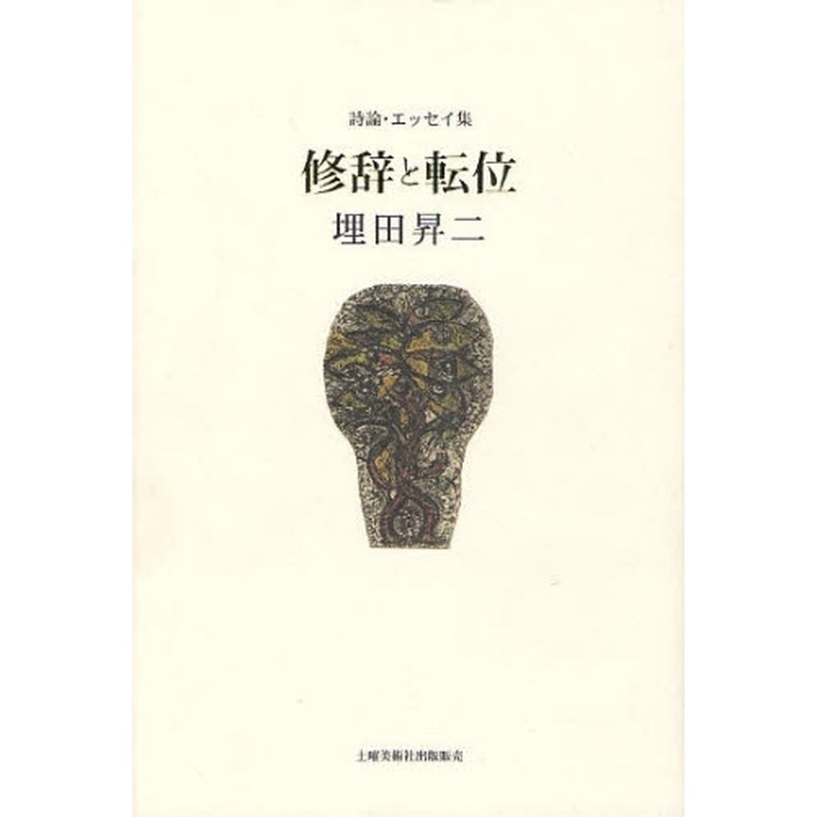 修辞と転位　詩論・エッセイ集