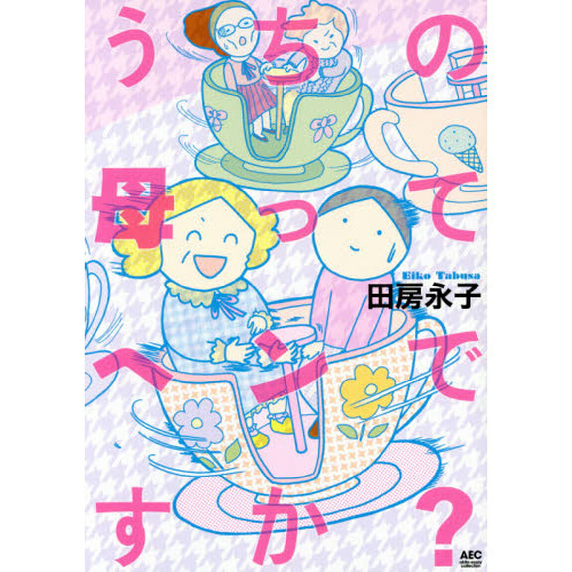 うちの母ってヘンですか？