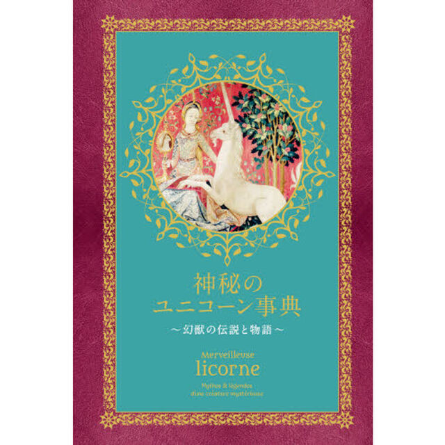 神秘のユニコーン事典　幻獣の伝説と物語