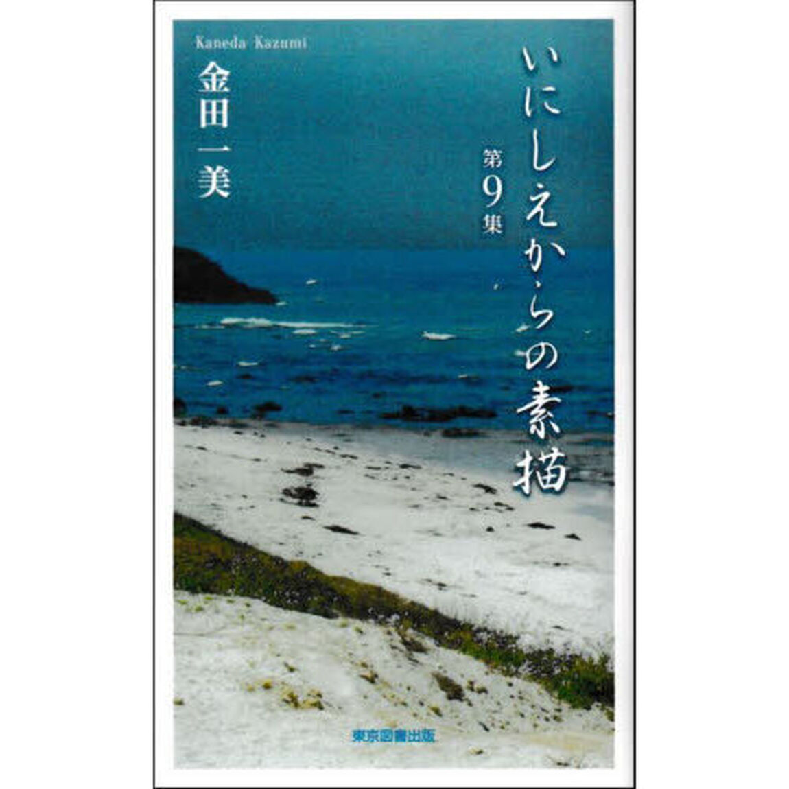 いにしえからの素描　第９集