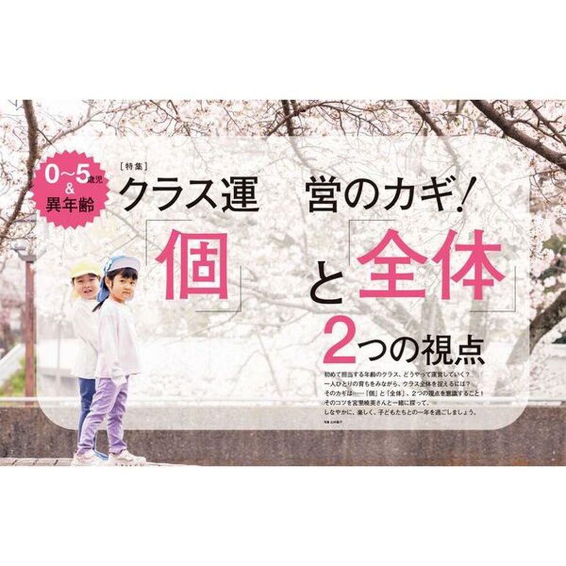 ほいくあっぷＬａｂｏ．　０〜５歳児＆異年齢クラス運営のカギ！「個」と「全体」２つの視点