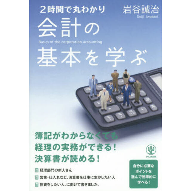 2時間で丸わかり 会計の基本を学ぶ