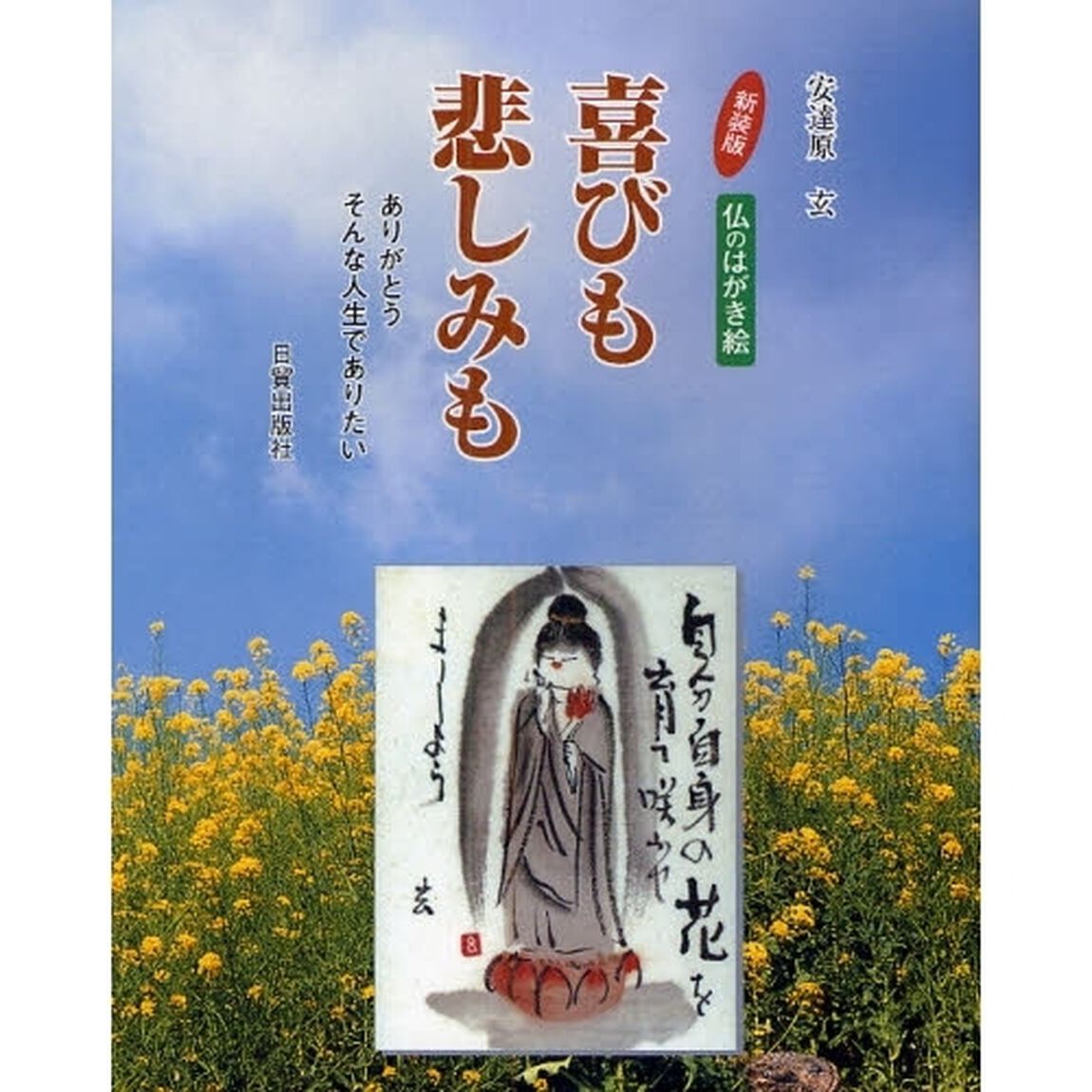 喜びも悲しみも　仏のはがき絵　ありがとうそんな人生でありたい　新装版
