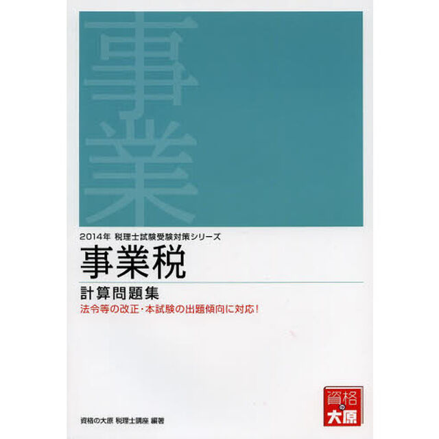 事業税計算問題集〈2014年受験対策〉 (税理士試験受験対策シリーズ)