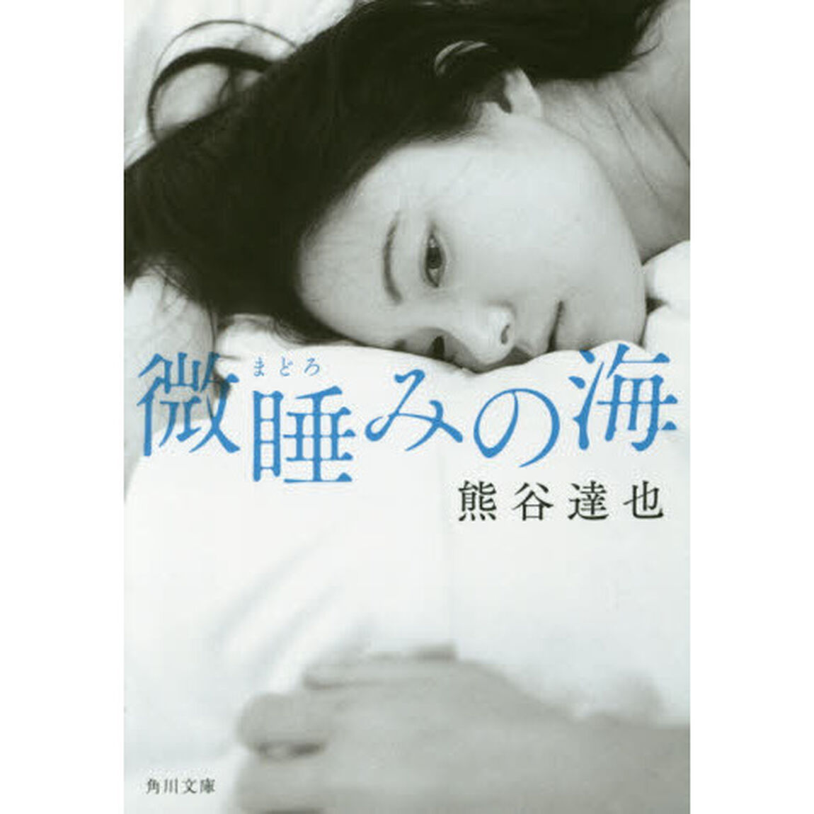 微睡みの海