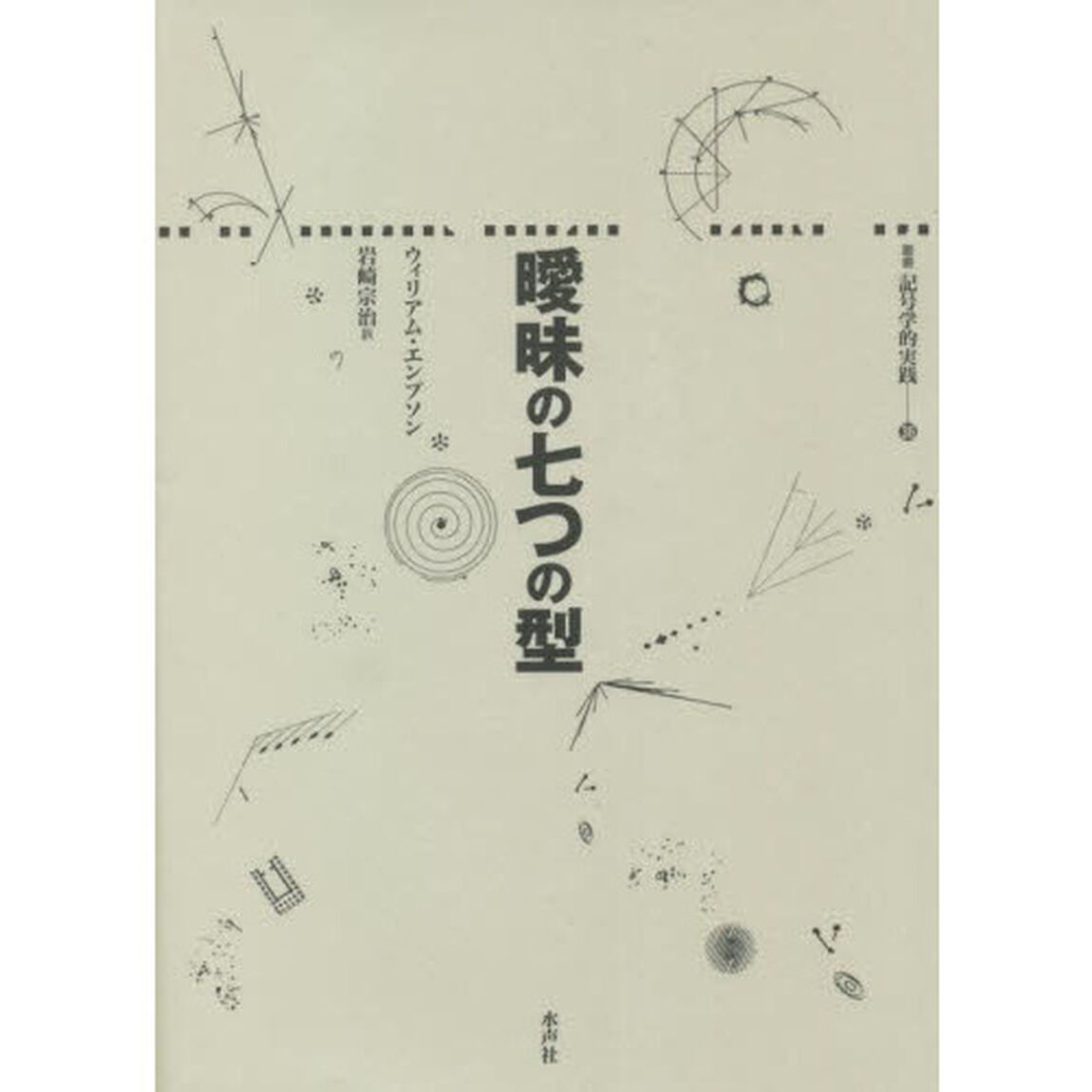 曖昧の七つの型