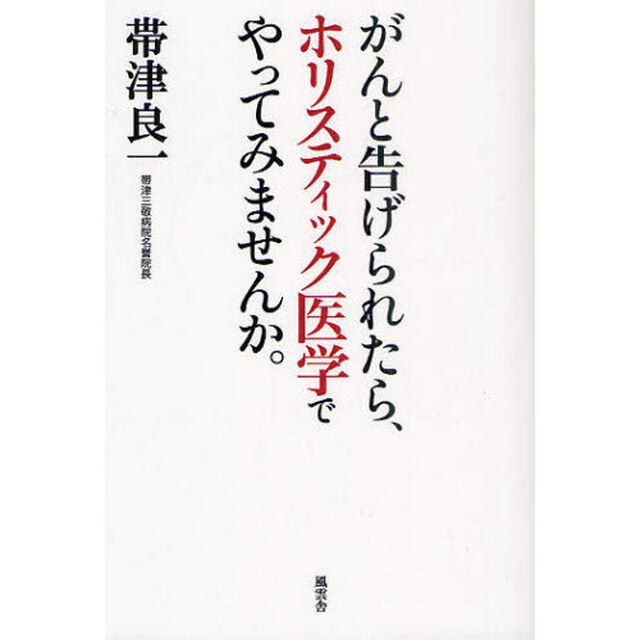がんと告げられたら、ホリスティック医学でやってみませんか。