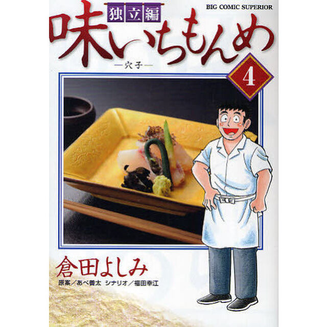 味いちもんめ　独立編４「穴子」