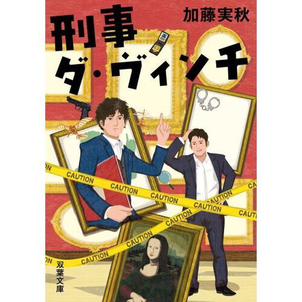 刑事ダ・ヴィンチ