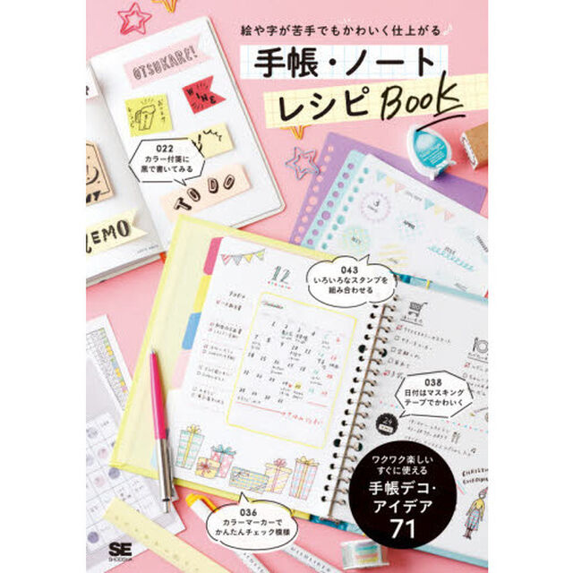 絵や字が苦手でもかわいく仕上がる 手帳・ノート レシピBOOK