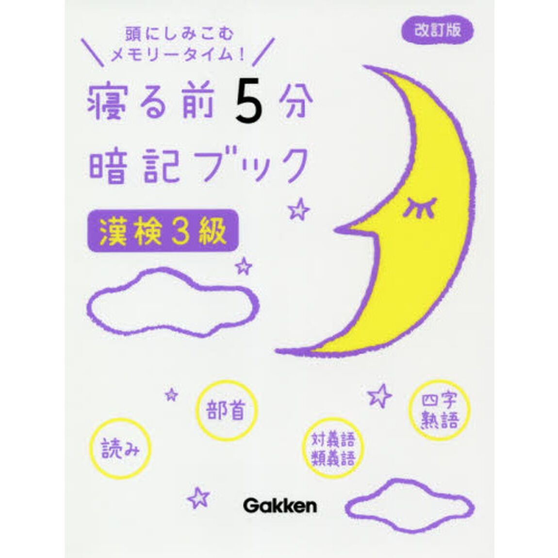 寝る前５分暗記ブック漢検３級　頭にしみこむメモリータイム！「改訂版」