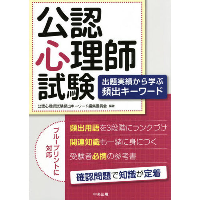 公認心理師試験出題実績から学ぶ頻出キーワード