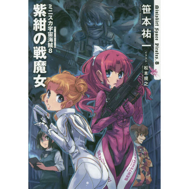 ミニスカ宇宙海賊（パイレーツ）　８「紫紺の戦魔女」
