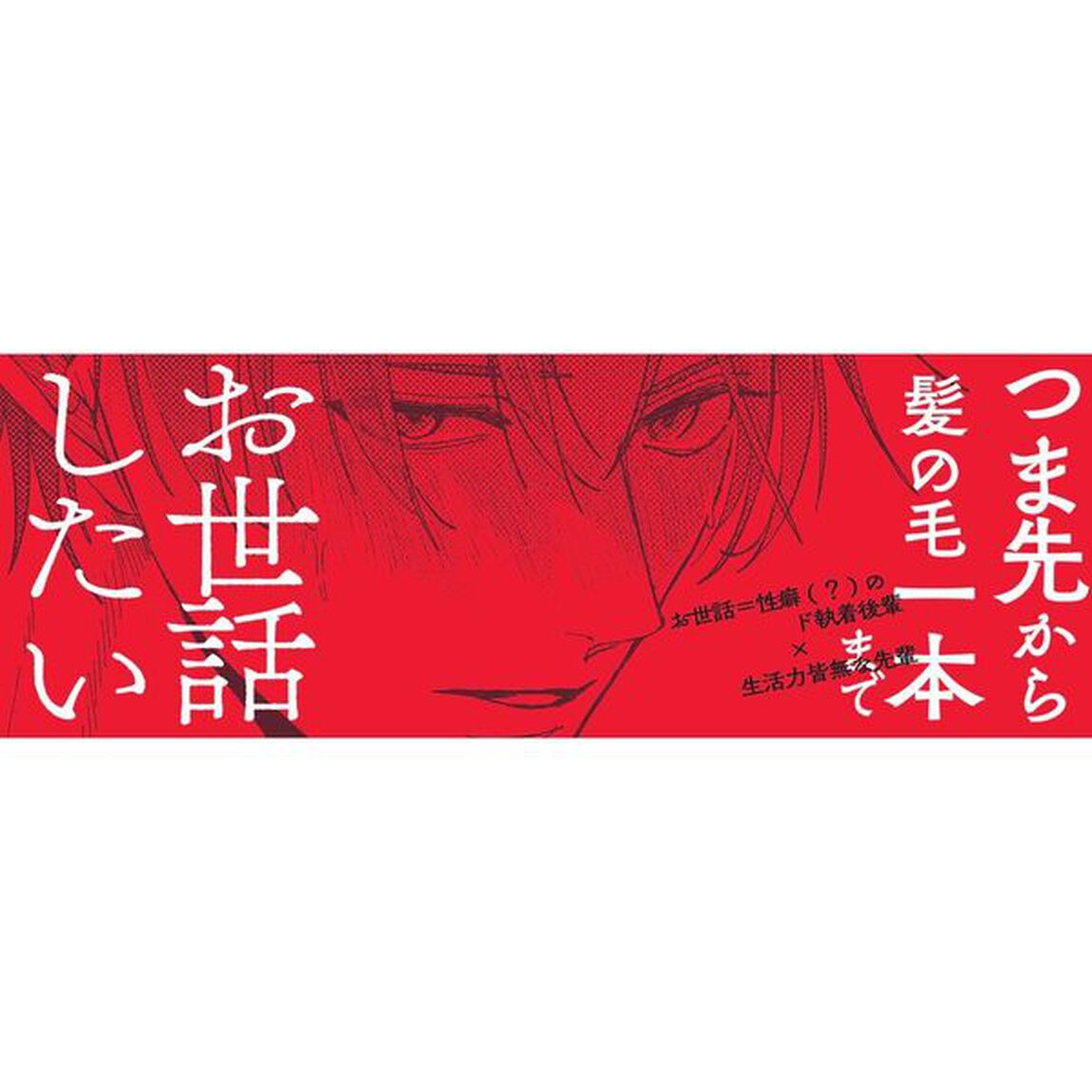 ねえ先輩、俺だけ見てよ