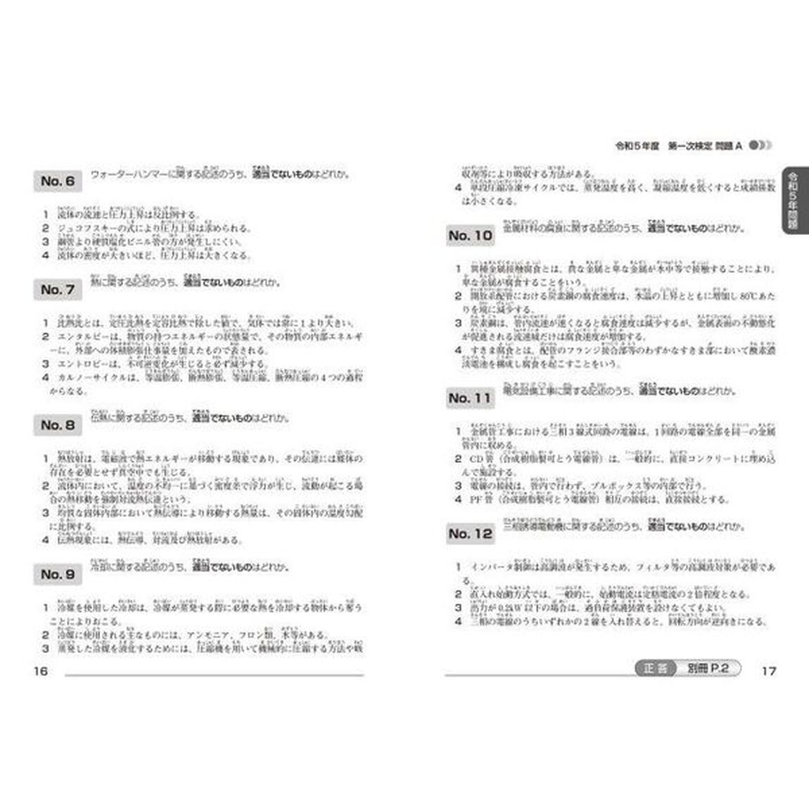 詳解１級管工事施工管理技術検定過去５年問題集　&rsquo;２４年版