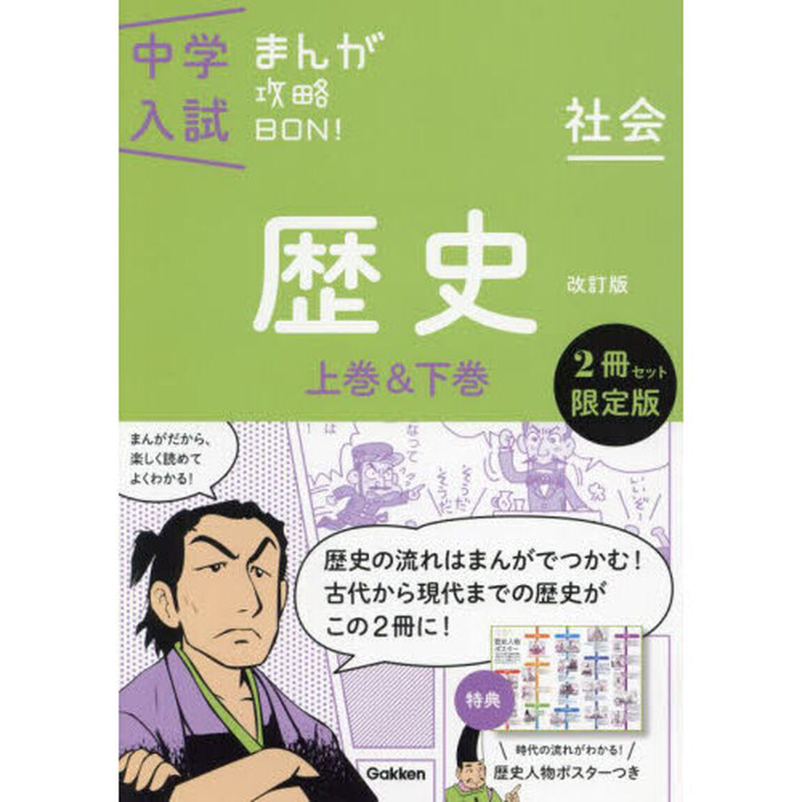 中学入試まんが攻略ＢＯＮ！　歴史　上巻＆下巻　改訂版　２巻セット
